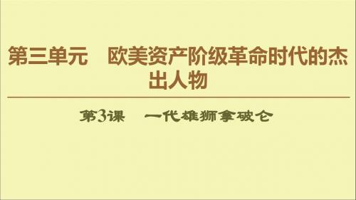 2019_2020学年高中历史第3单元欧美资产阶级革命时代的杰出人物第3课一代雄狮拿破仑课件新人教版选修4