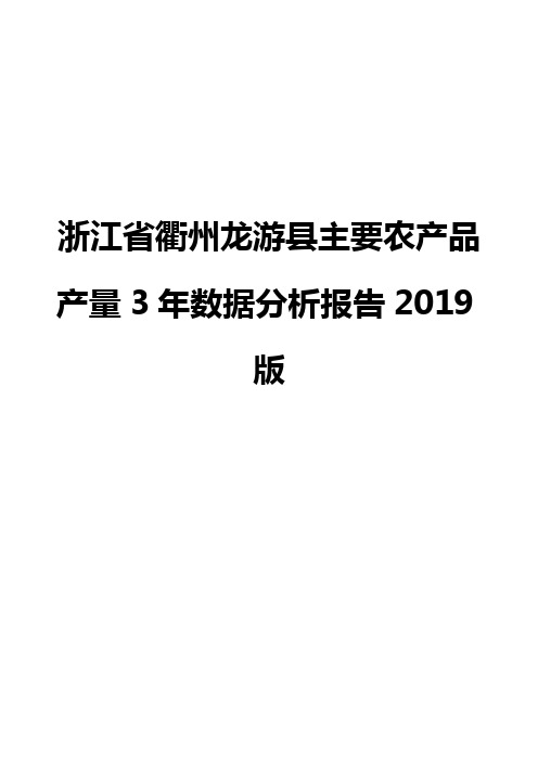 浙江省衢州龙游县主要农产品产量3年数据分析报告2019版