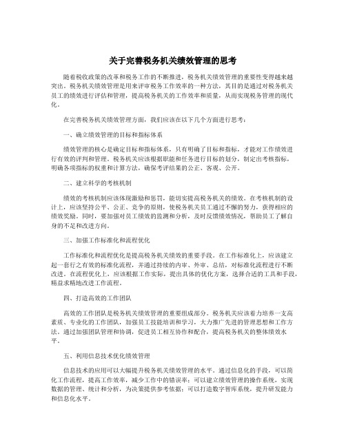 关于完善税务机关绩效管理的思考