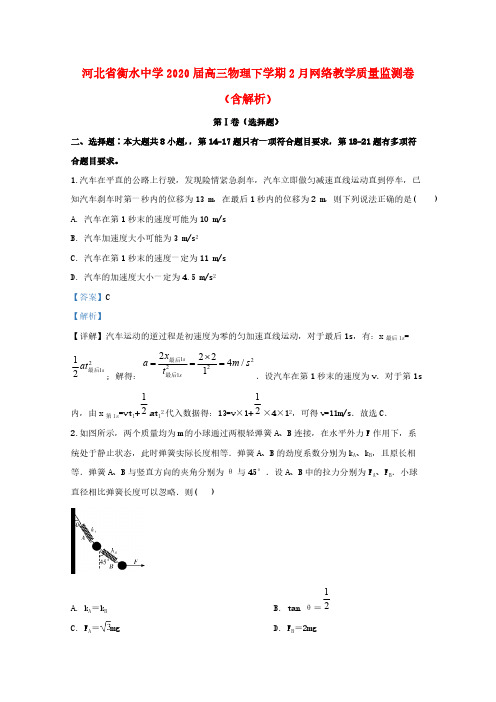 河北省衡水中学2020届高三物理下学期2月网络教学质量监测卷(含解析)