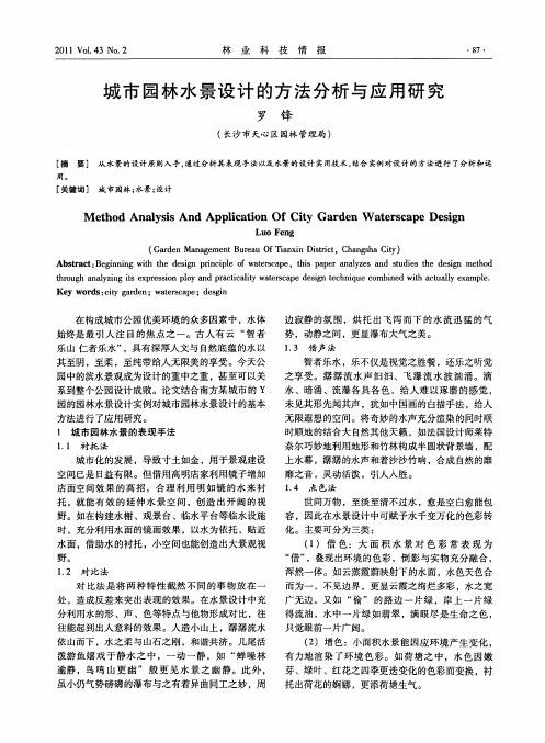 城市园林水景设计的方法分析与应用研究