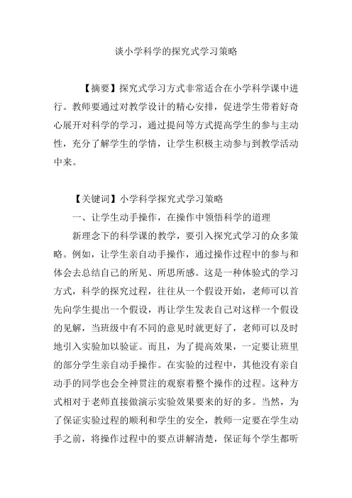 谈小学科学的探究式学习策略