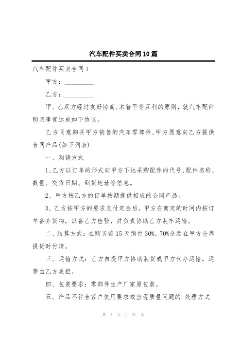 汽车配件买卖合同10篇