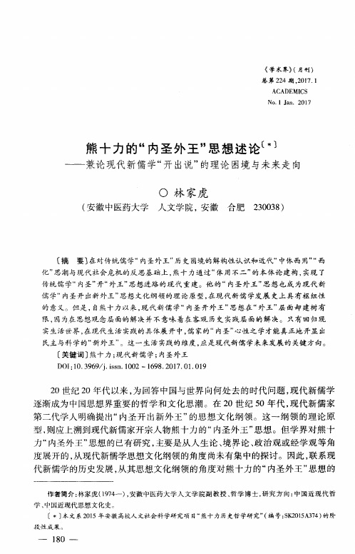 熊十力的“内圣外王”思想述论——兼论现代新儒学“开出说”的理