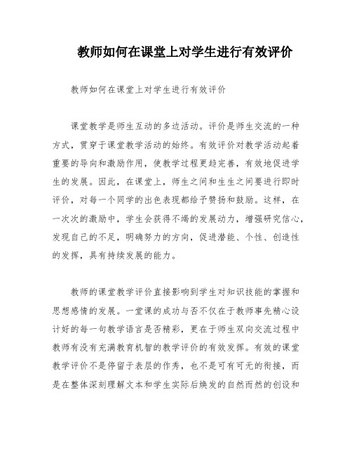 教师如何在课堂上对学生进行有效评价