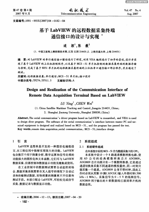 基于LabVIEW的远程数据采集终端通信接口的设计与实现