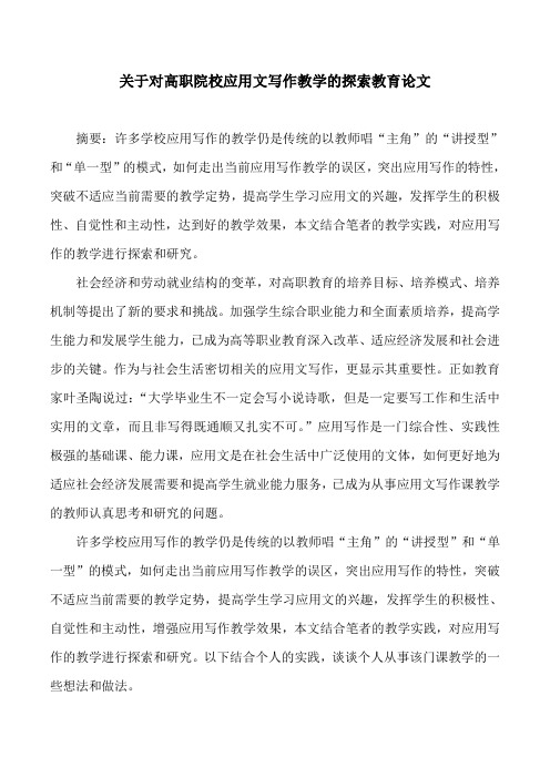 关于对高职院校应用文写作教学的探索教育论文