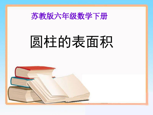 六年级下册数学课件-二、圆柱和圆锥 《圆柱的表面积》苏教版