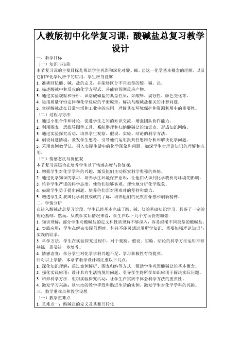 人教版初中化学复习课：酸碱盐总复习教学设计