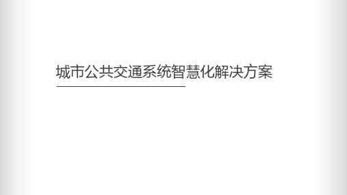 智慧公交解决方案