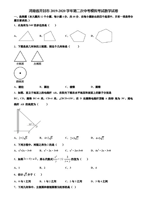 河南省开封市2019-2020学年第二次中考模拟考试数学试卷含解析