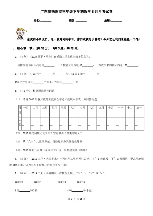 广东省揭阳市三年级下学期数学5月月考试卷