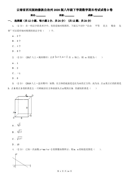 云南省西双版纳傣族自治州2020版八年级下学期数学期末考试试卷D卷