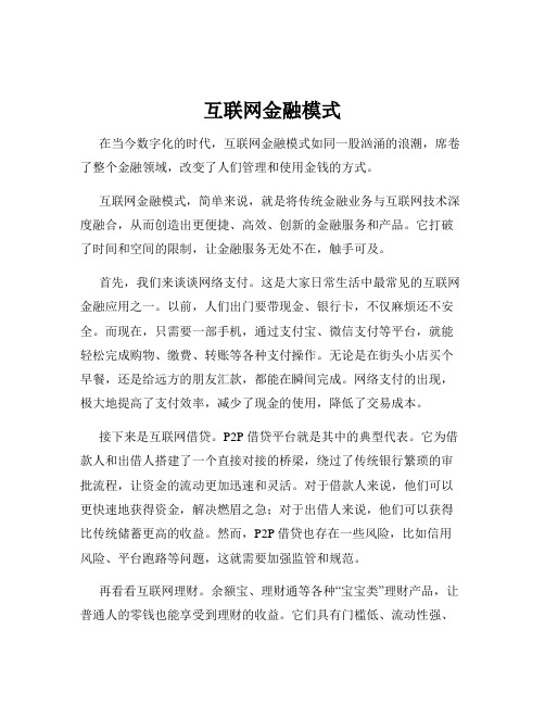 互联网金融模式