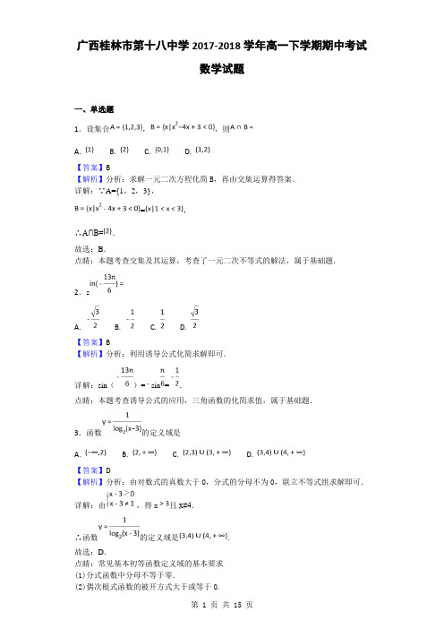 2017-2018学年广西桂林市第十八中学高一下学期期中考试数学试题(解析版)