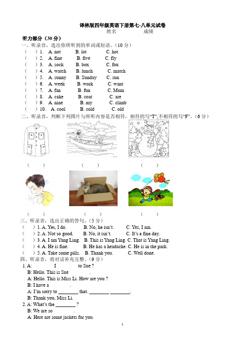 【新】牛津译林四年级下学期第七八单元测试卷(三起).doc