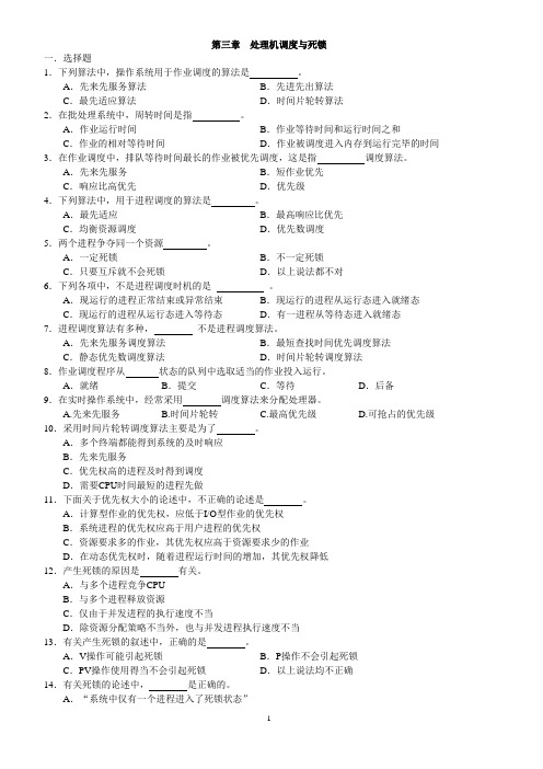 第三章  处理机调度与死锁习题及答案 新