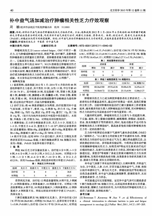 补中益气汤加减治疗肿瘤相关性乏力疗效观察