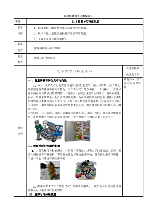 人教版九年级物理下册教学设计：22.4 能源和可持续发展