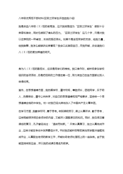 八年级优秀班干部材料(区级三好学生评选自我介绍)