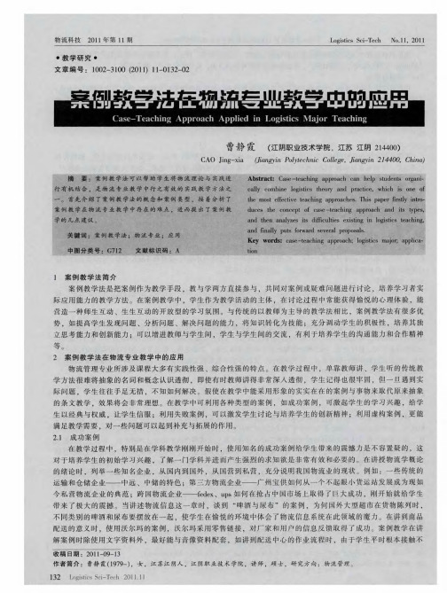 案例教学法在物流专业教学中的应用