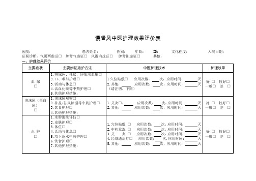 中医护理效果评价表