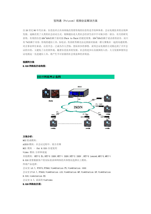 宝利通(Polycom)视频会议解决方案