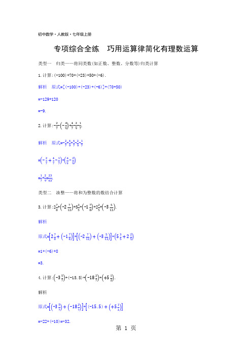 人教版 七年级上册  专项综合全练 巧用运算律简化有理数运算-word