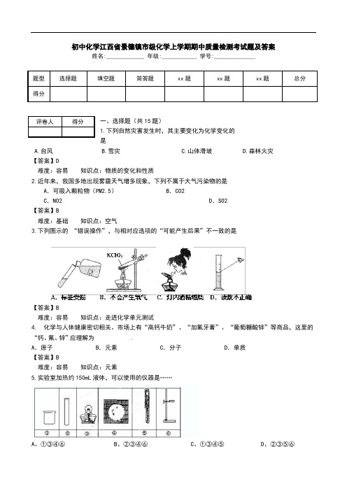 初中化学江西省景德镇市级化学上学期期中质量检测考试题及答案 .doc