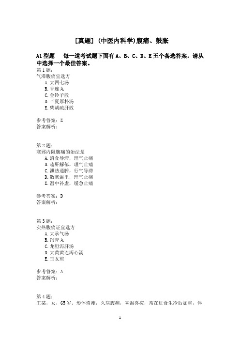 (中医内科学)腹痛、鼓胀模拟题