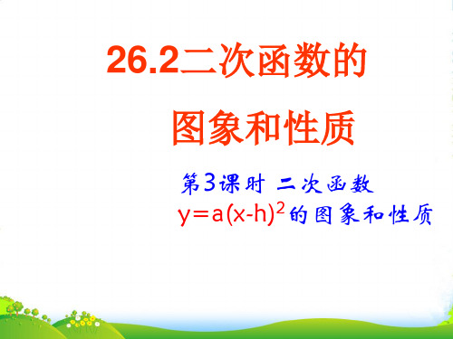 华师大版九年级数学下册第二十六章《二次函数y=a(x-h)2 的图像与性质》优课件