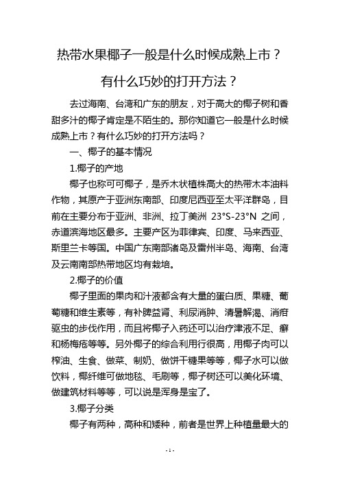 热带水果椰子一般是什么时候成熟上市？有什么巧妙的打开方法？