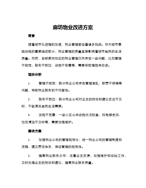 廊坊物业改进方案