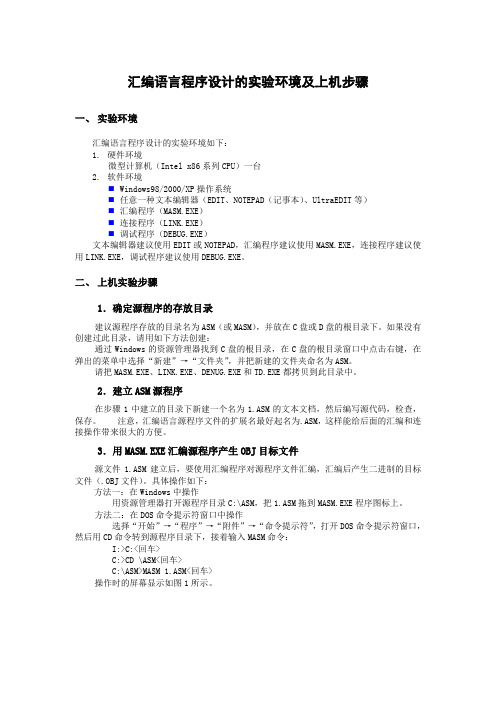 汇编语言程序设计的实验环境及上机步骤