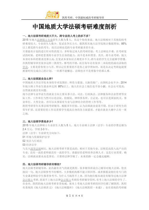 中国地质大学法硕考研难度剖析