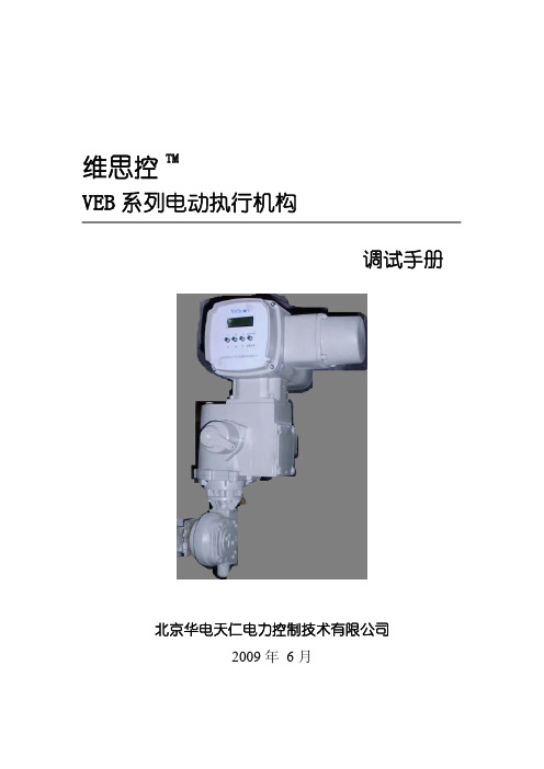 VEB数字化电动执行机构调试手册