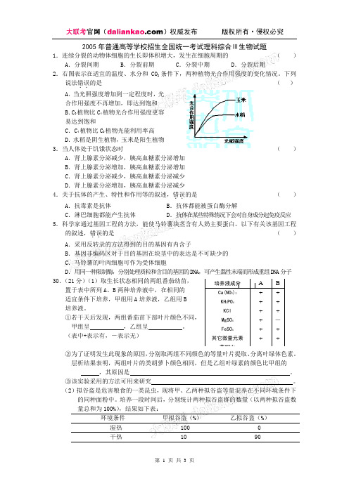 2005年高考全国三生物试题