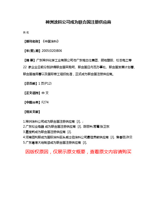 神洲涂料公司成为联合国注册供应商