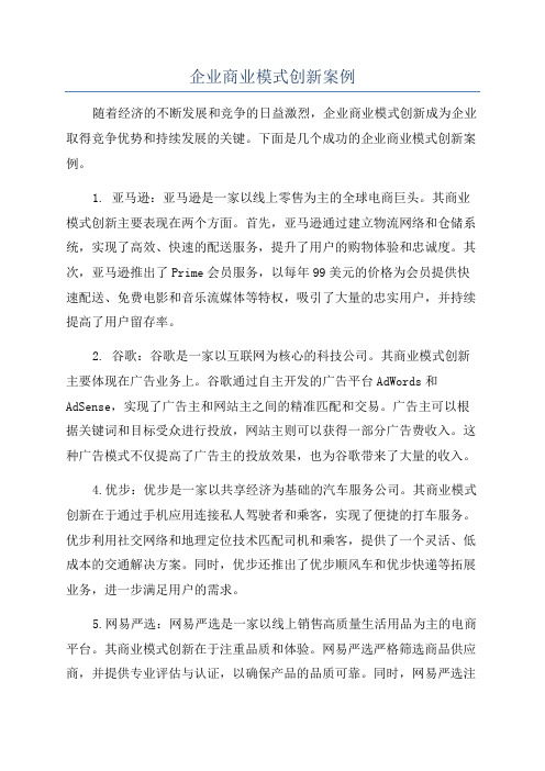 企业商业模式创新案例