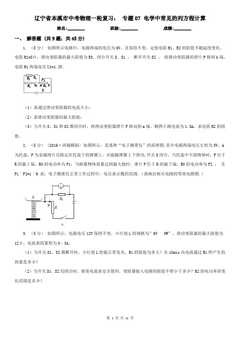 辽宁省本溪市中考物理一轮复习： 专题07 电学中常见的列方程计算