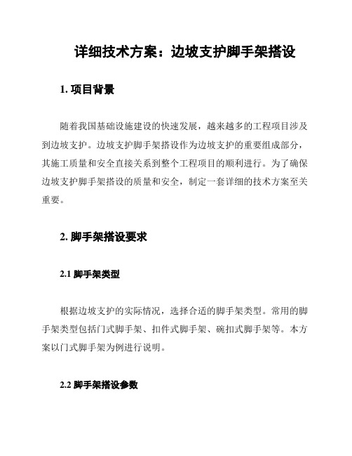 详细技术方案：边坡支护脚手架搭设