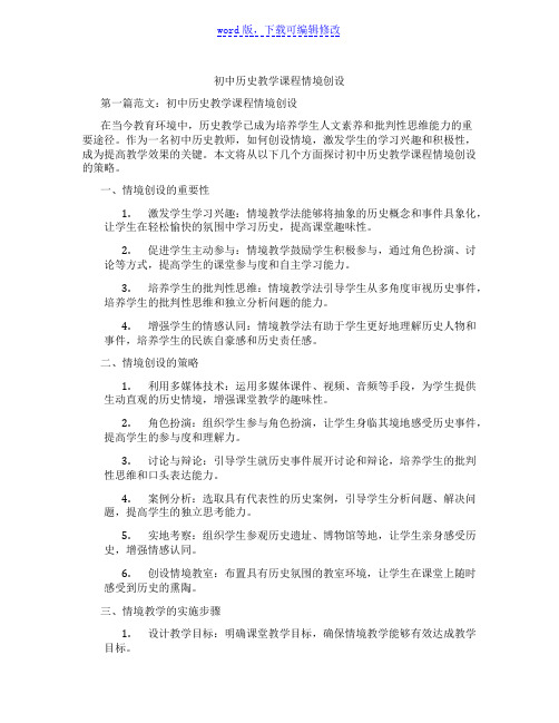 初中历史教学课程情境创设