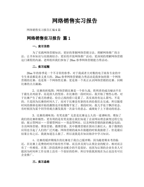 网络销售实习报告