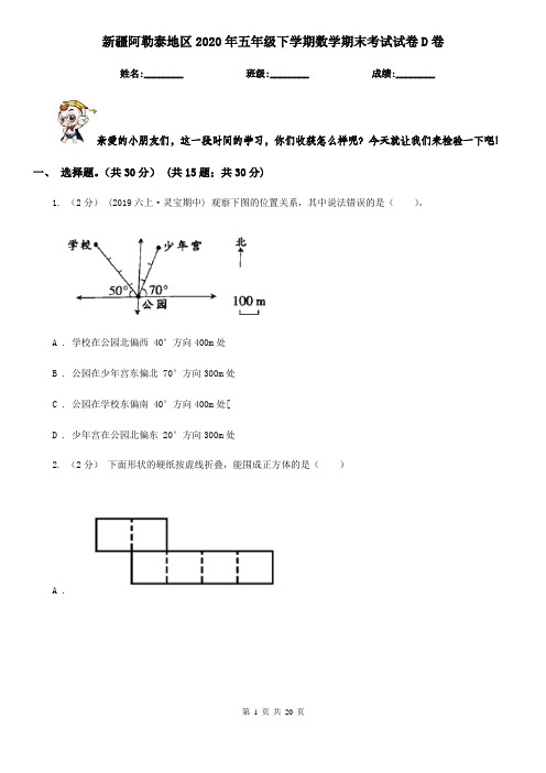 新疆阿勒泰地区2020年五年级下学期数学期末考试试卷D卷