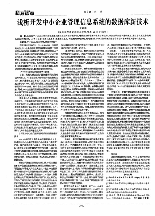 浅析开发中小企业管理信息系统的数据库新技术