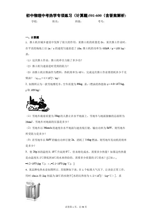 初中物理中考热学专项练习(计算题)501-600(含答案解析)