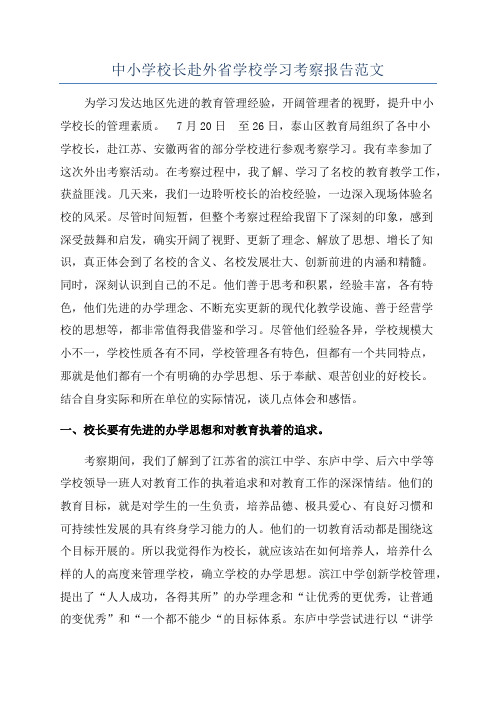 中小学校长赴外省学校学习考察报告范文