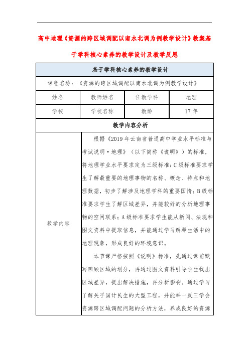 高中地理《资源的跨区域调配以南水北调为例教学设计》教案基于学科核心素养的教学设计及教学反思