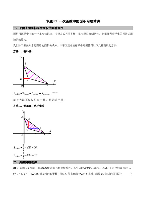 专题07 一次函数中的面积问题精讲(解析版)