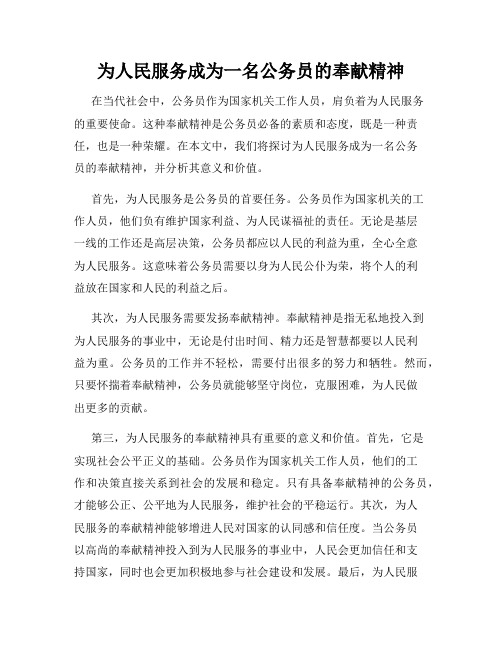 为人民服务成为一名公务员的奉献精神